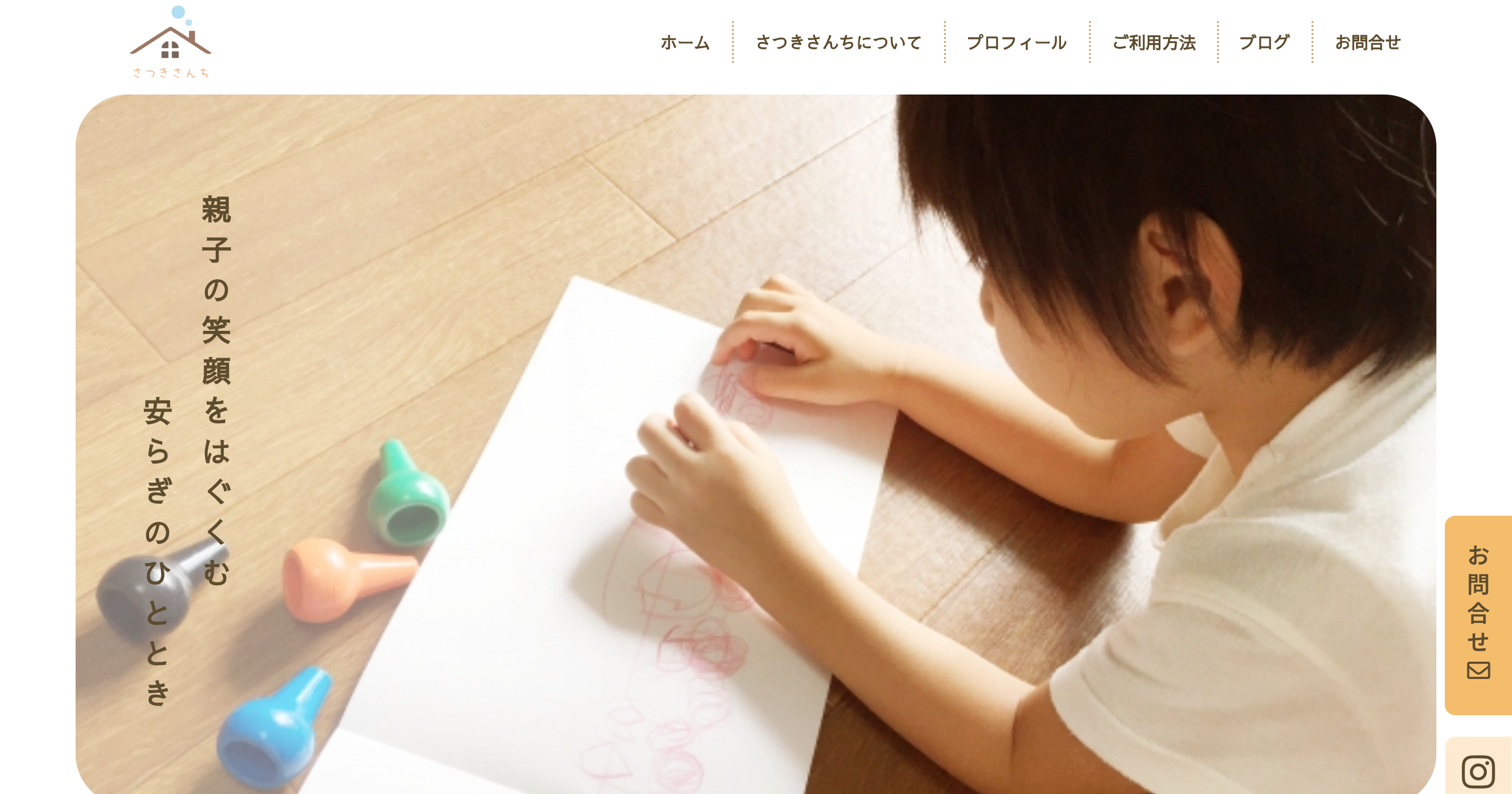 さつきさんち様サイト