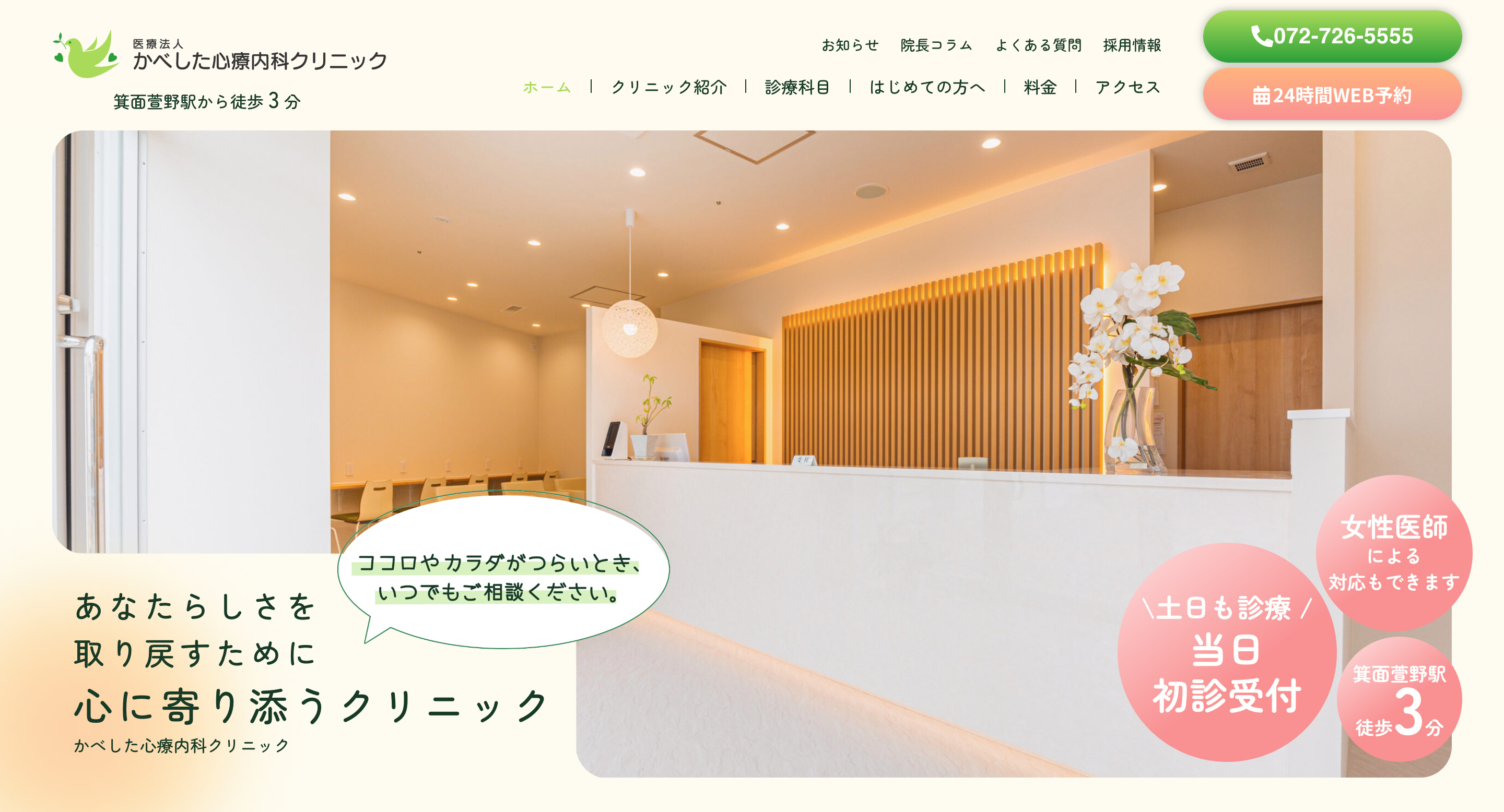 かべした心療内科クリニック様サイト