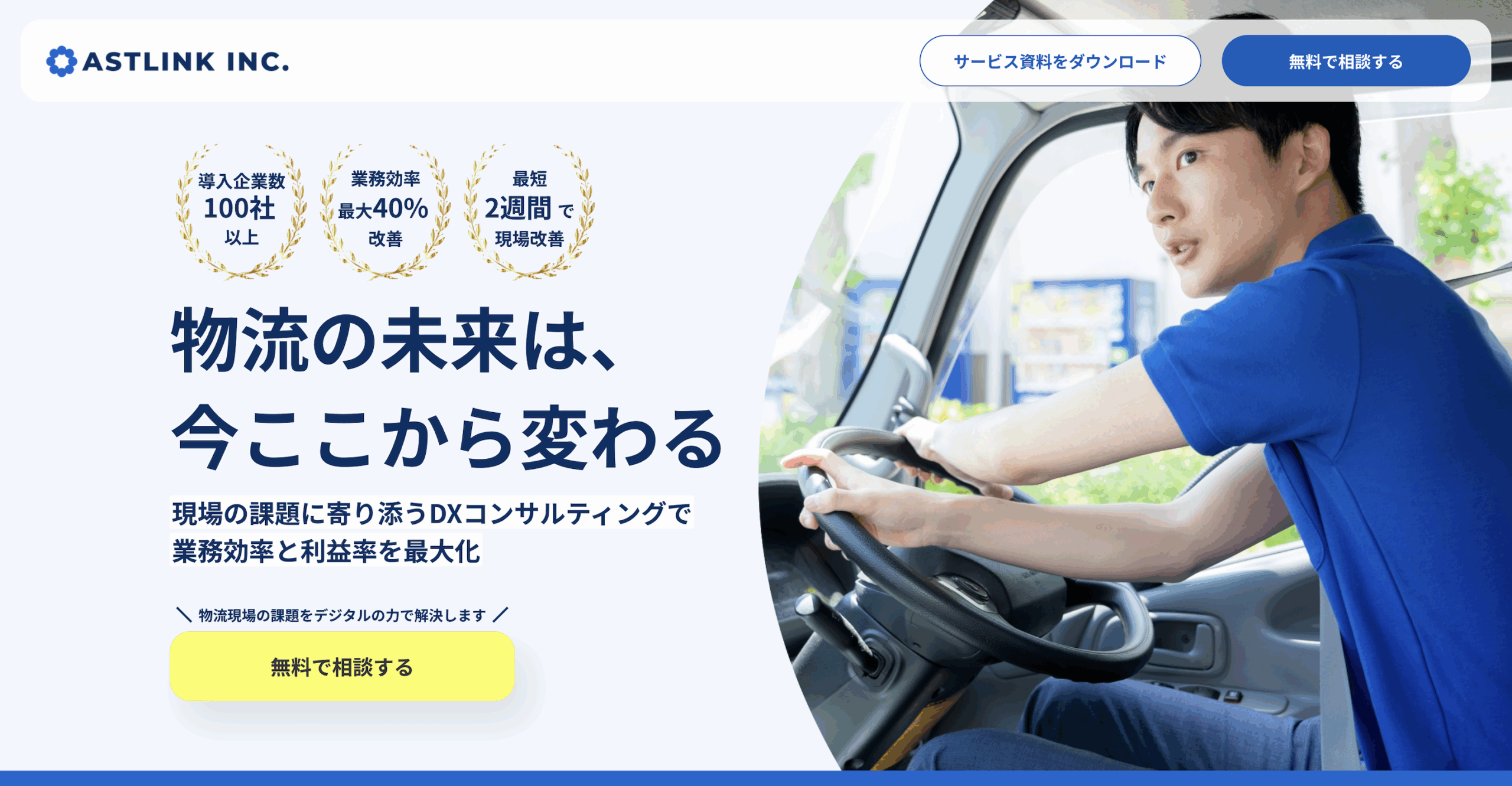 物流DXコンサルティングLP